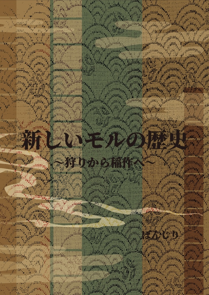 無料配布小説【新しいモルの歴史〜狩りから稲作へ〜】 