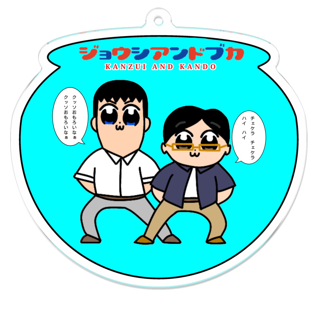 上司＆部下アクリルキーホルダー