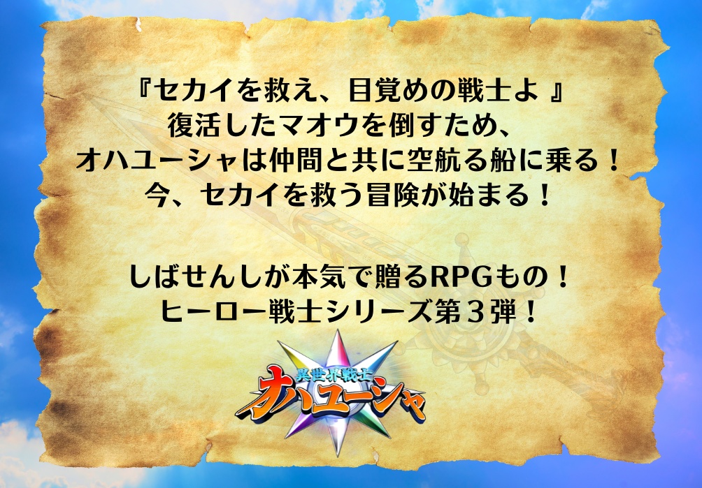 マダミス風ストーリープレイング「異世界戦士 オハユーシャ」