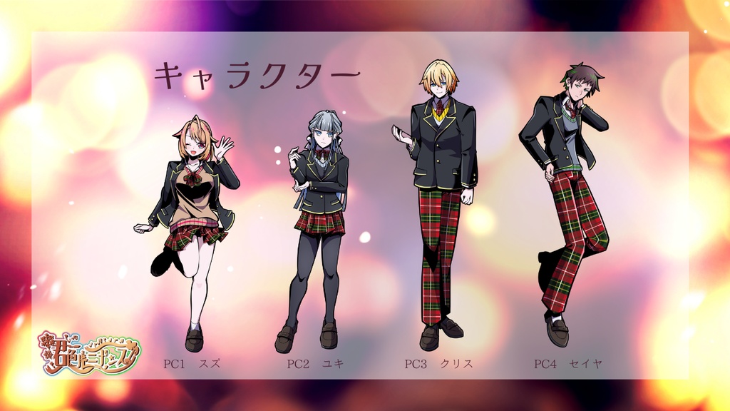 ストーリープレイング「君色ルミナンス」