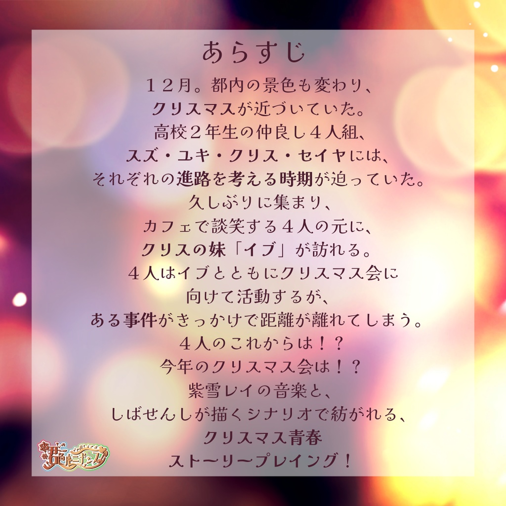 ストーリープレイング「君色ルミナンス」