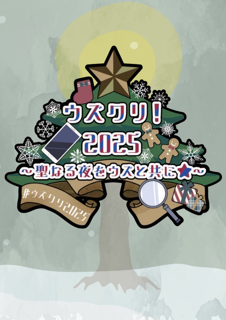 『ウズクリ！2025』パンフレット