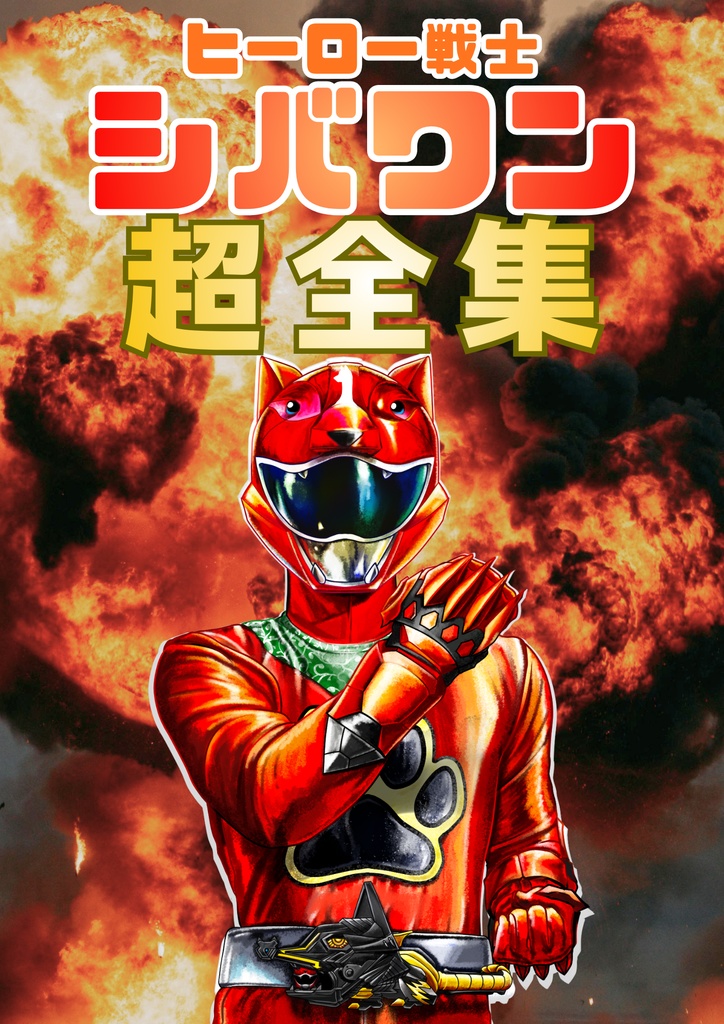 ヒーロー戦士「シバワン」超全集 2026年4月更新