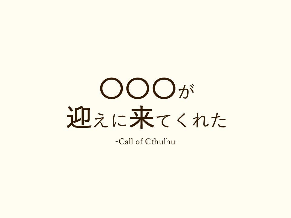 ○○○が迎えに来てくれた
