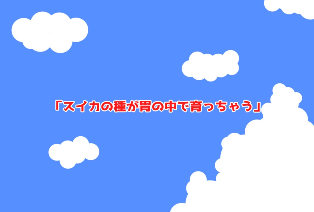 スイカの種飲むとお腹の中で育つんだぞ!?
