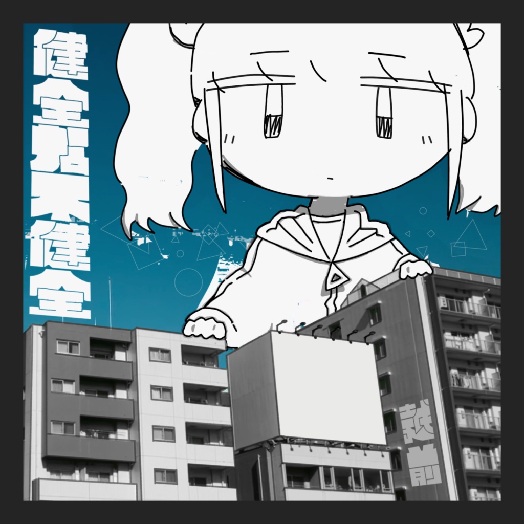 越前 1st album「健全な不健全」