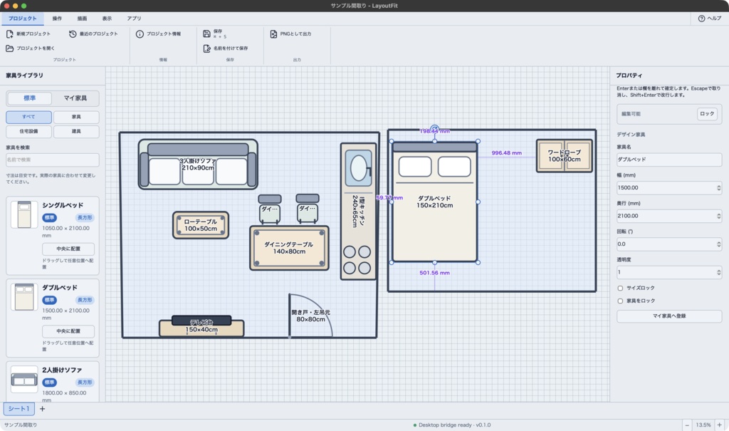 LayoutFit(macOS版)- 実寸で家具を置ける2D間取りレイアウトアプリ
