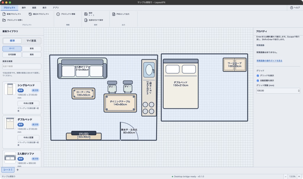 LayoutFit(macOS版)- 実寸で家具を置ける2D間取りレイアウトアプリ
