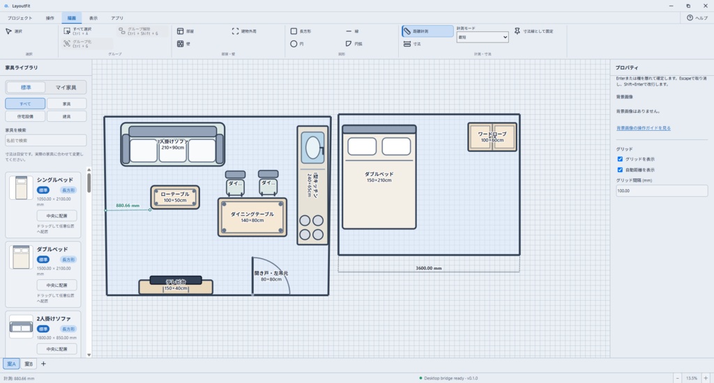 LayoutFit(Windows版)- 実寸で家具を置ける2D間取りレイアウトアプリ