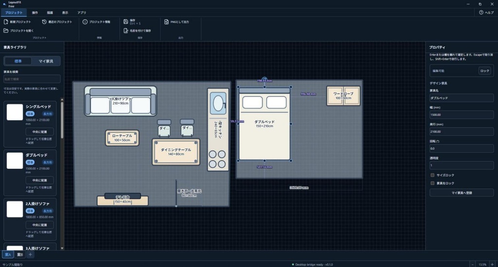 LayoutFit Free(Windows版)- 実寸で家具を置ける2D間取りレイアウトアプリの無料版