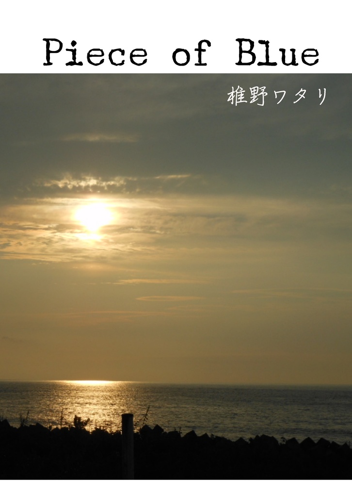 無配小説「Piece of Blue」（8P折本）