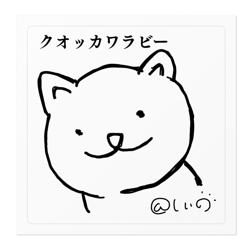 ステッカー(10㎝)クオッカ・オリキャラ