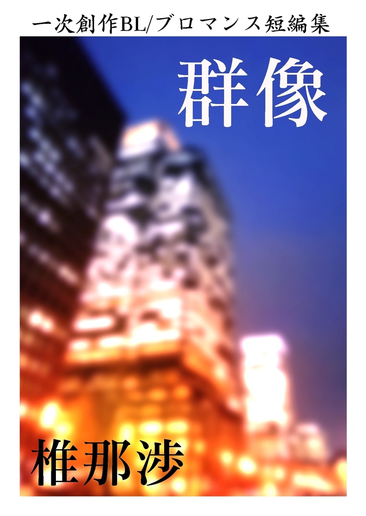 一次創作BL/ブロマンス短編集『群像』