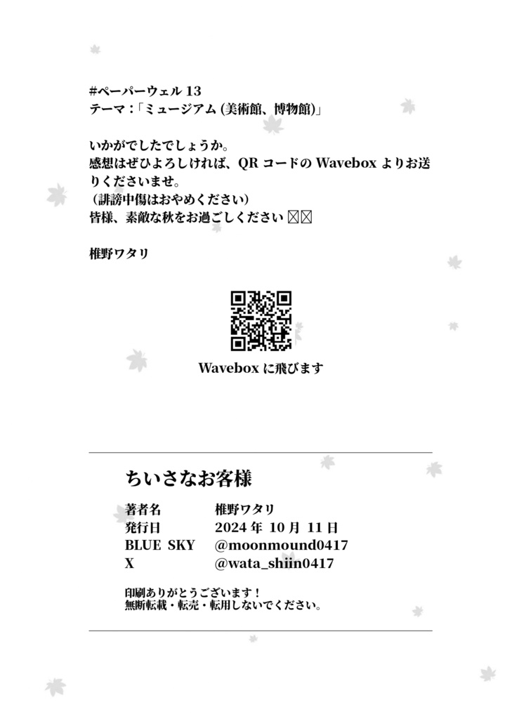 ペーパーウェル15記念バックナンバー「ちいさなお客様」
