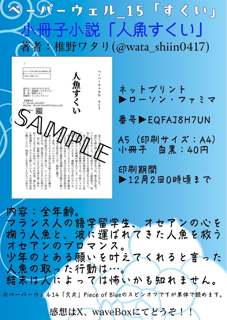 ペーパーウェル15「人魚すくい」