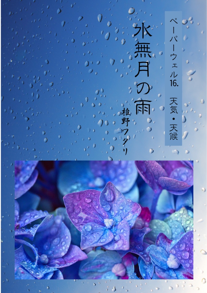 ペーパーウェル16_天気・天候「水無月の雨」