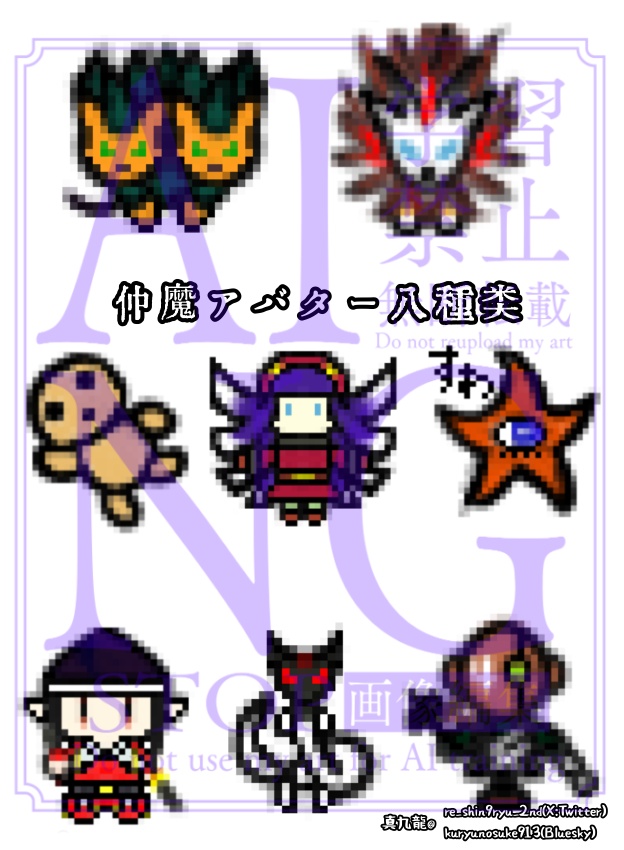 【たいはな】仲魔アバター八種類