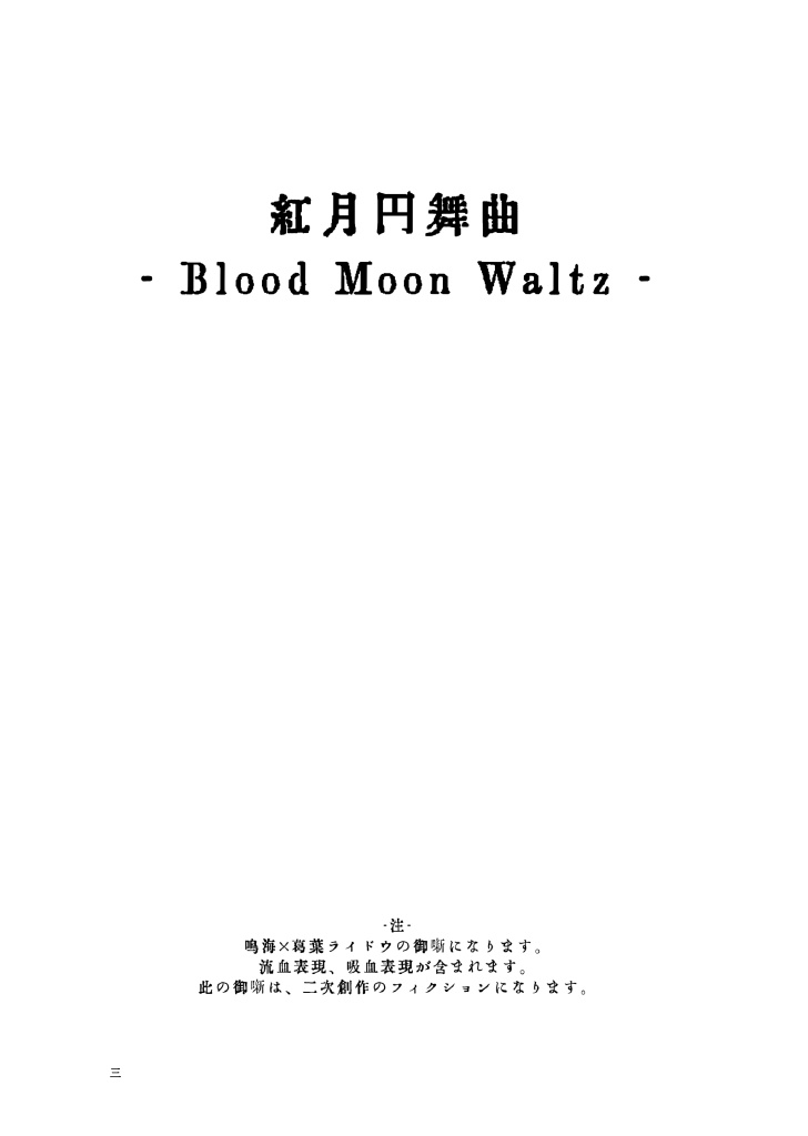 紅月円舞曲 - Blood Moon Waltz -