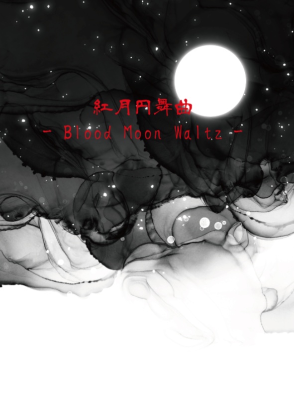 紅月円舞曲 - Blood Moon Waltz -
