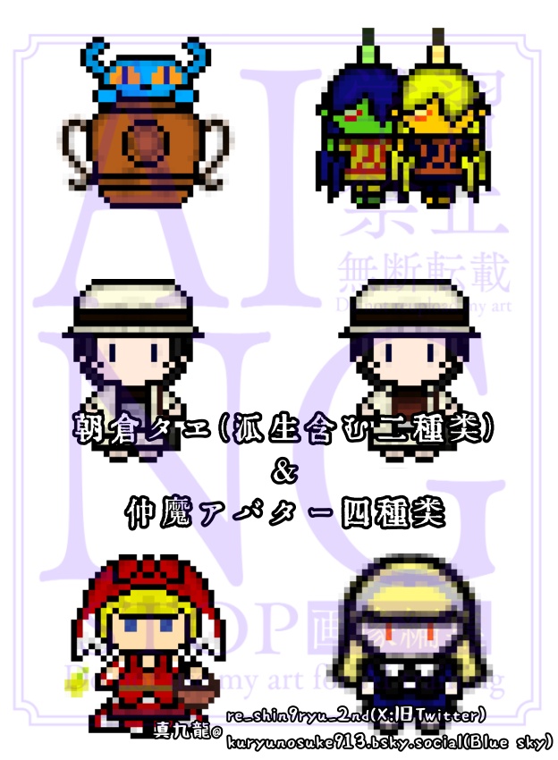 【たいはな】朝倉タヱアバター(差分含む二種)＋仲魔アバター四種類