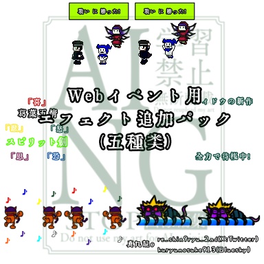 【たいはな】Webイベント用エフェクト追加パック五種類