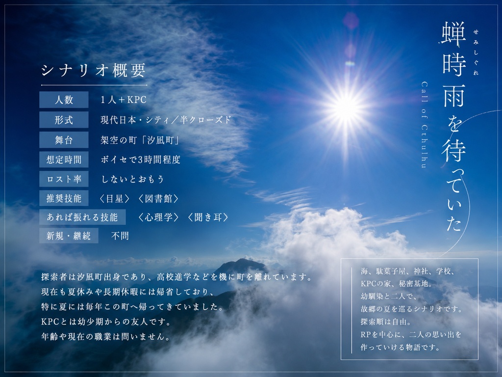 【CoC】「蝉時雨を待っていた」 SPLL:E187788