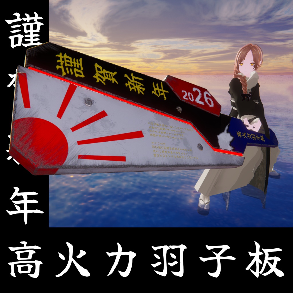 【お正月専用アイテム】高火力羽子板