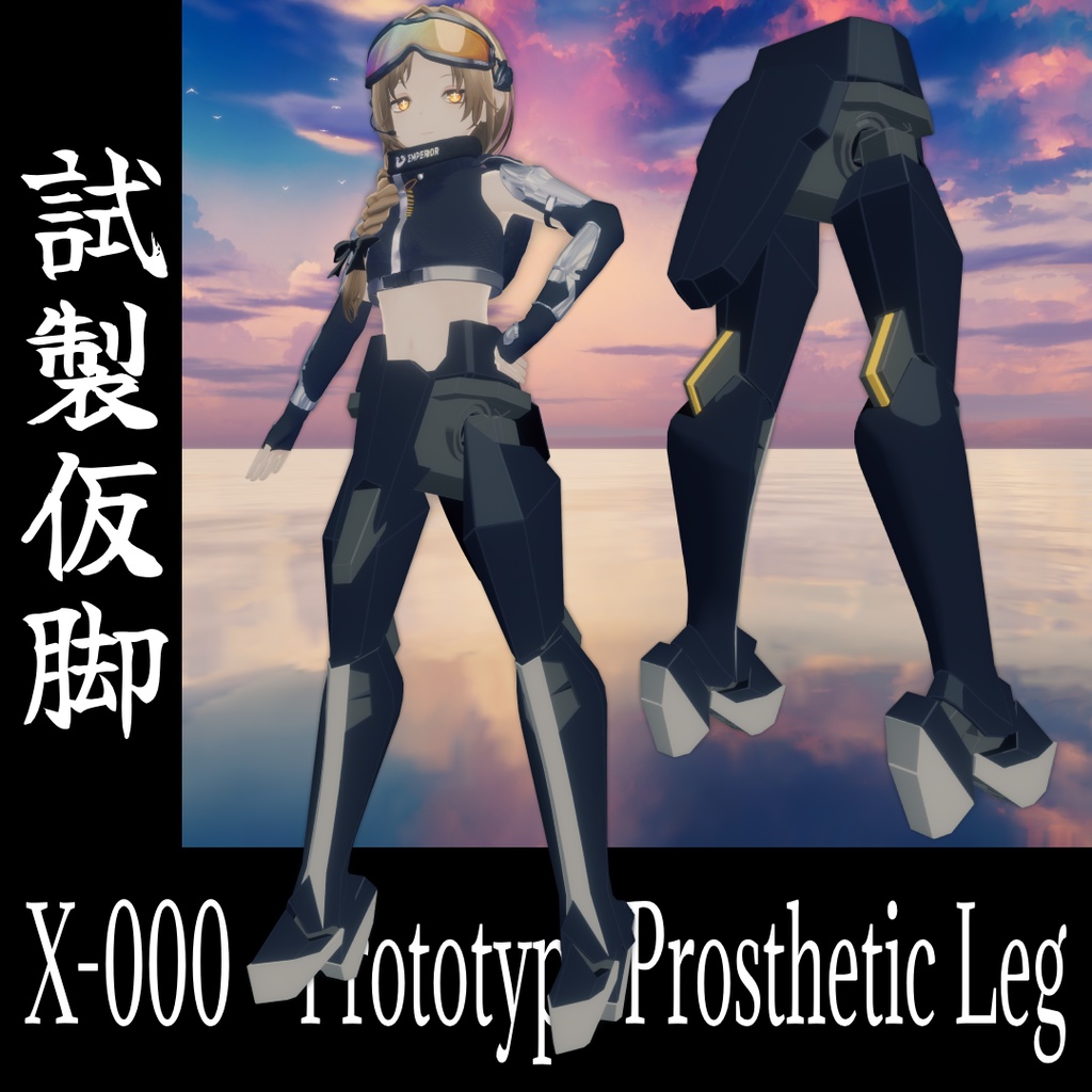 【VRC想定】X-000 試製仮脚 【Liltoon】