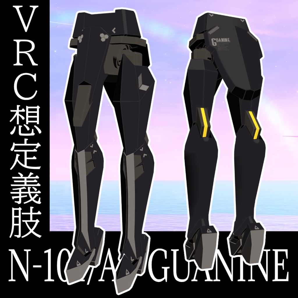 【VRC想定義肢】N-101/A グアニン・N-102/A シトシン