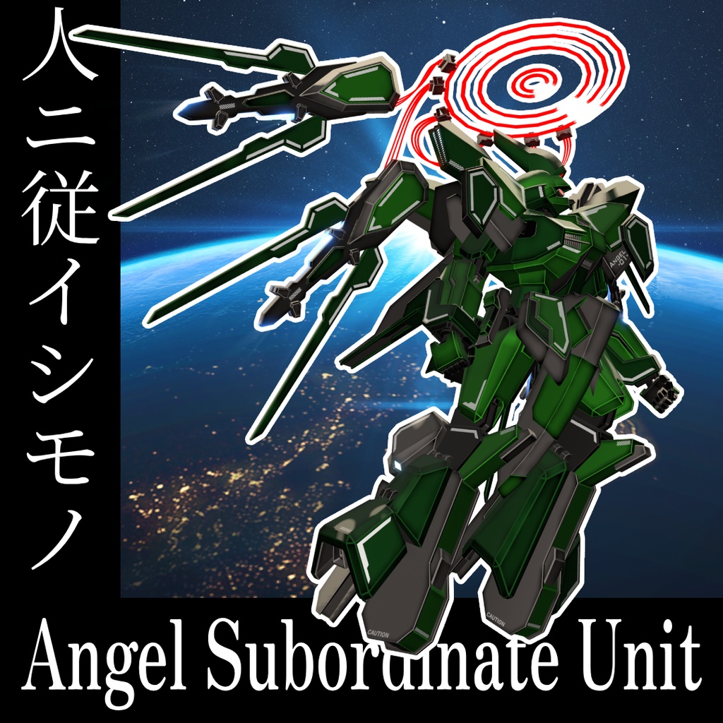 【VRC想定アバター】人ニ従イシモノ