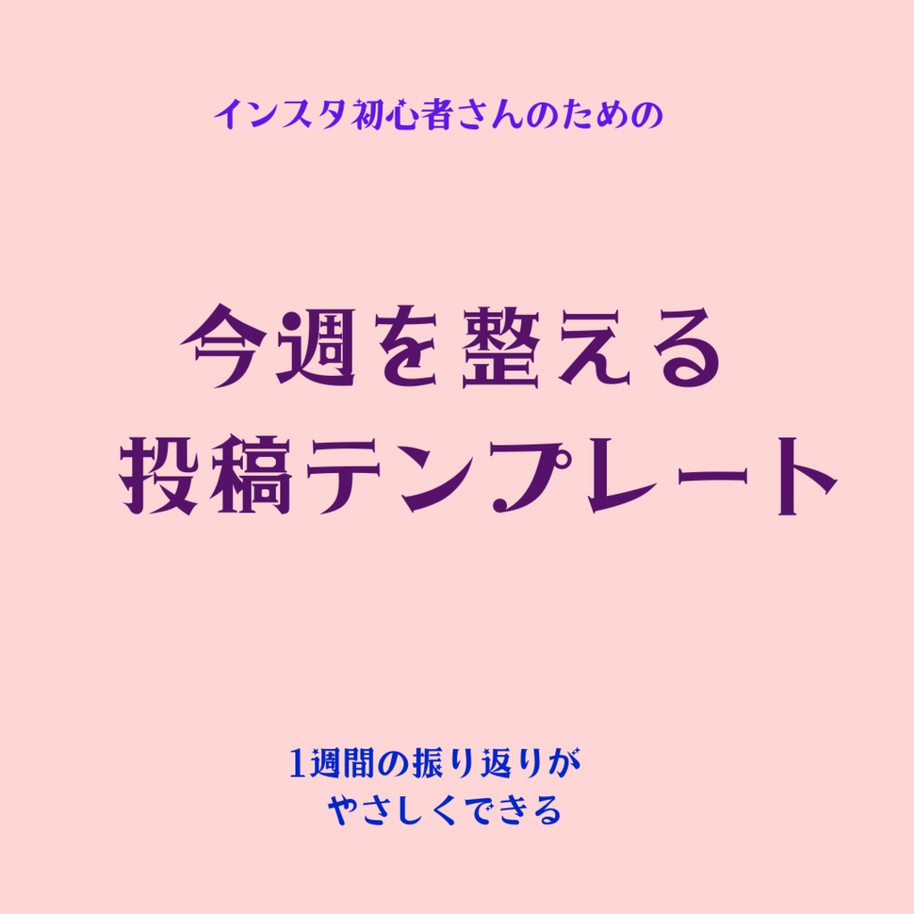インスタ初心者さんのための 「1週間をやさしく振り返る」投稿テンプレート。