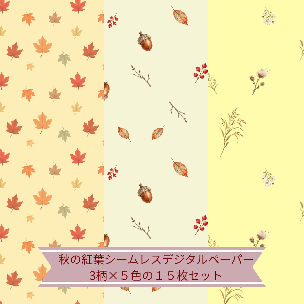秋の紅葉 シームレスデジタルペーパー15枚セット｜カエデ・どんぐり・木の実・秋の草花