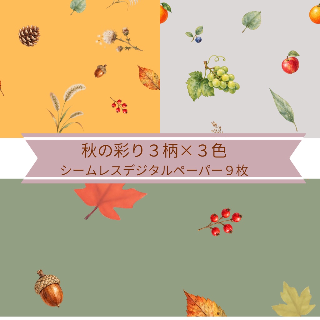 秋の彩り｜シームレスデジタルペーパー 9枚セット【3柄×3色】