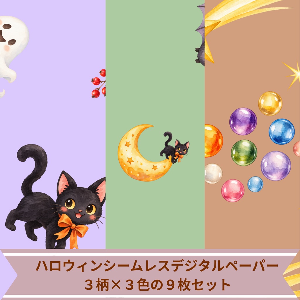 ハロウィン｜シームレスデジタルペーパー 9枚セット【3柄×3色】