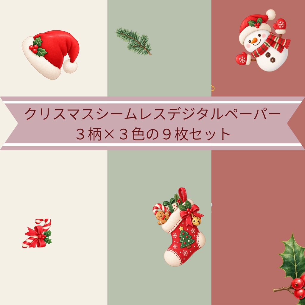 クリスマス｜シームレスデジタルペーパー 9枚セット【3柄×3色】