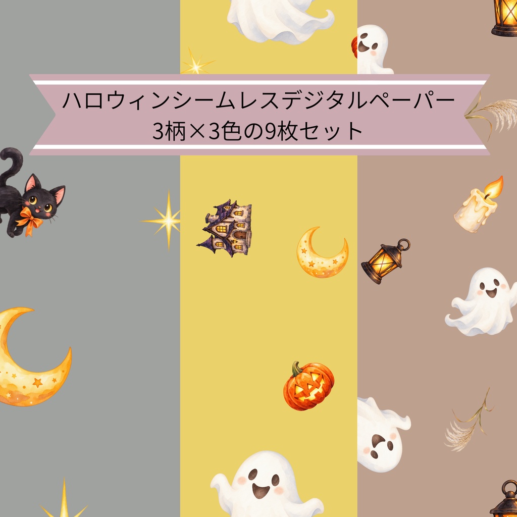 ハロウィン・秋の夜｜シームレスデジタルペーパー 9枚セット【3柄×3色】