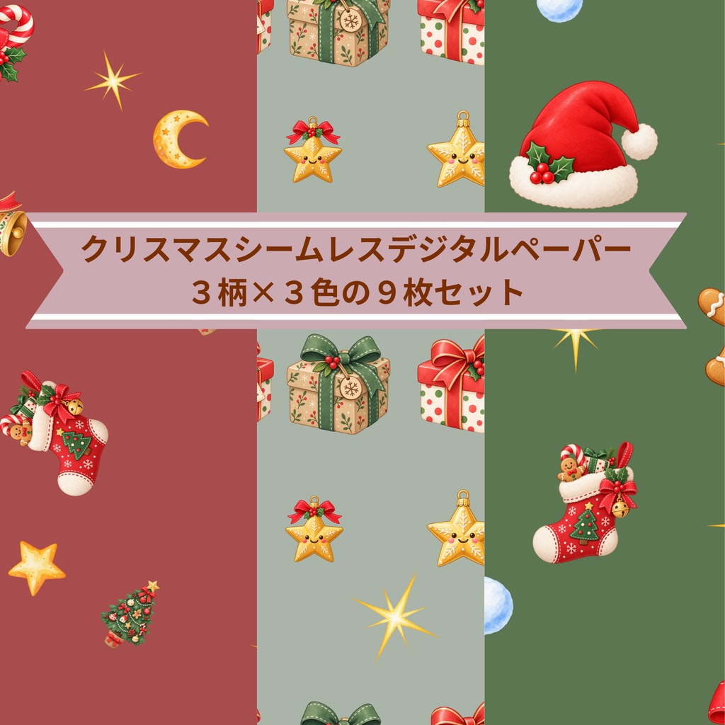 クリスマス｜シームレスデジタルペーパー 9枚セット【3柄×3色】