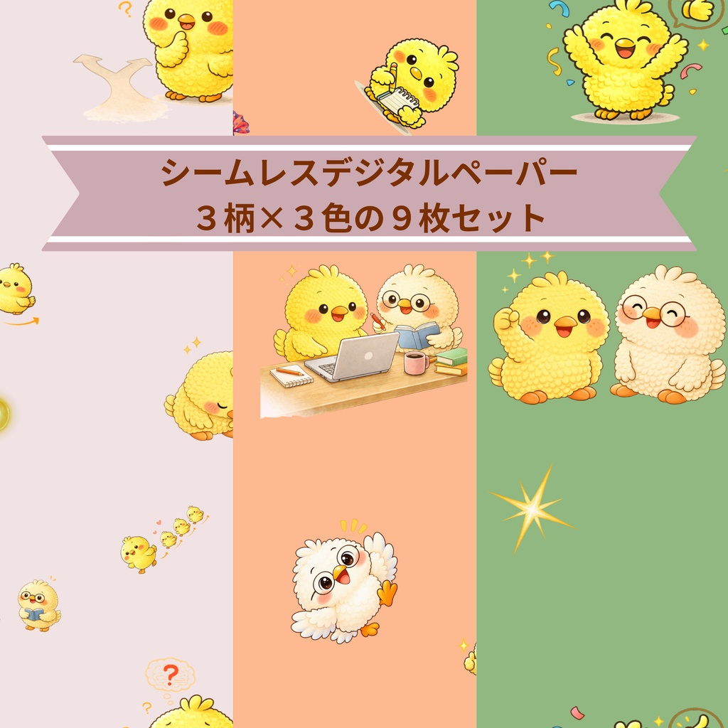 可愛い仲間たち｜シームレスデジタルペーパー 9枚セット【3柄×3色】