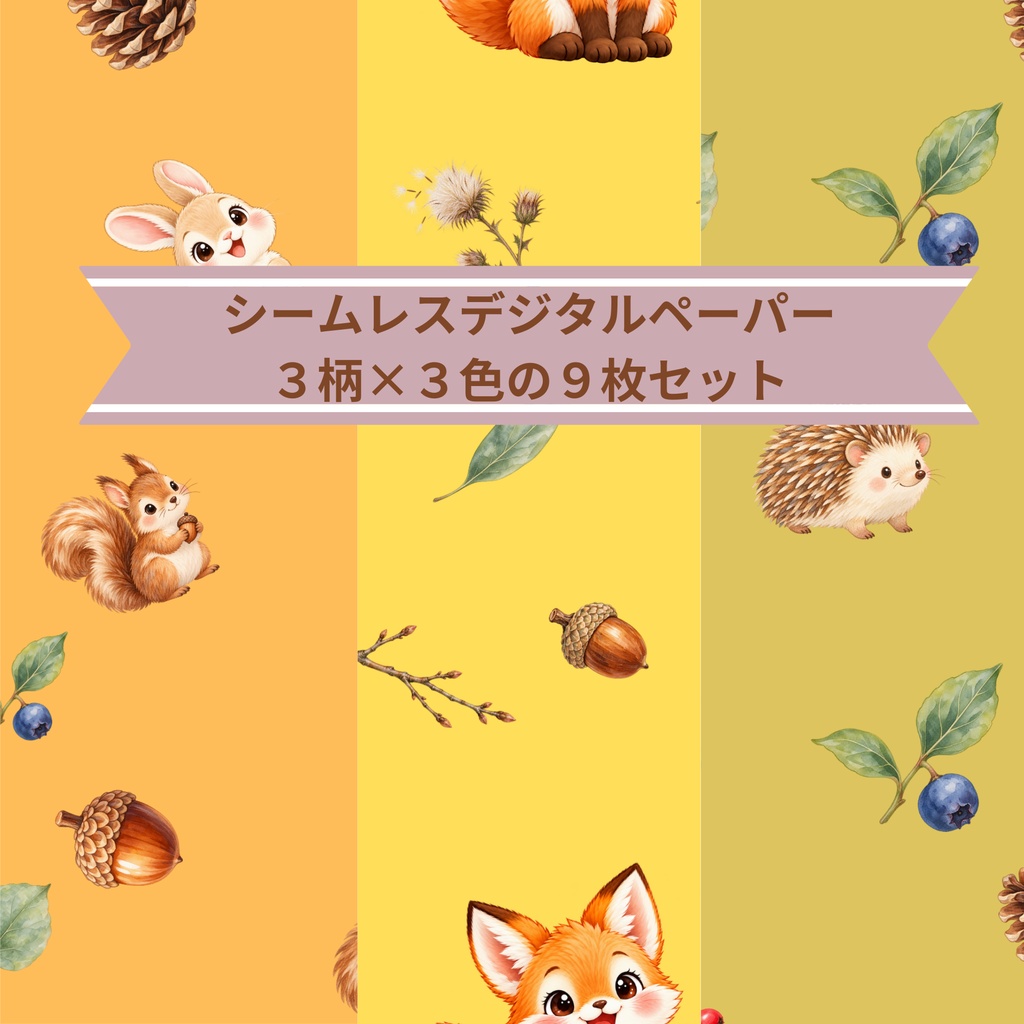 「秋の森の仲間たち｜シームレスデジタルペーパー 9枚セット【3柄×3色】」