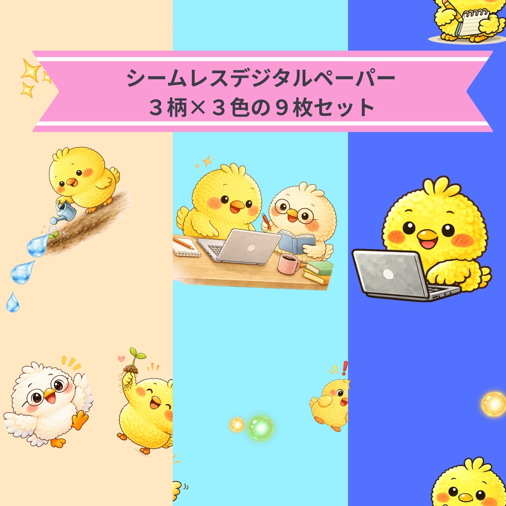 可愛いひよこの仲間たち2｜シームレスデジタルペーパー 9枚セット【3柄×3色】