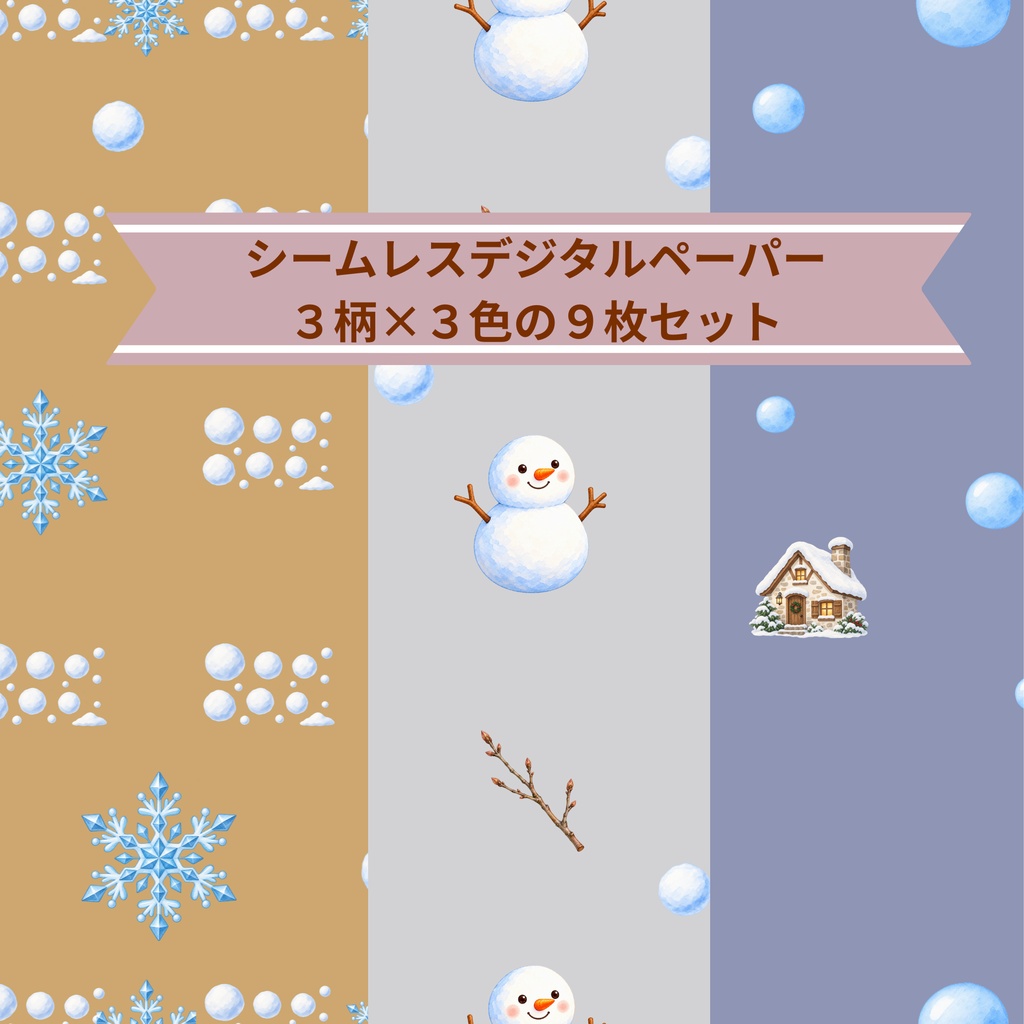 「雪模様の冬｜シームレスデジタルペーパー 9枚セット【3柄×3色】」