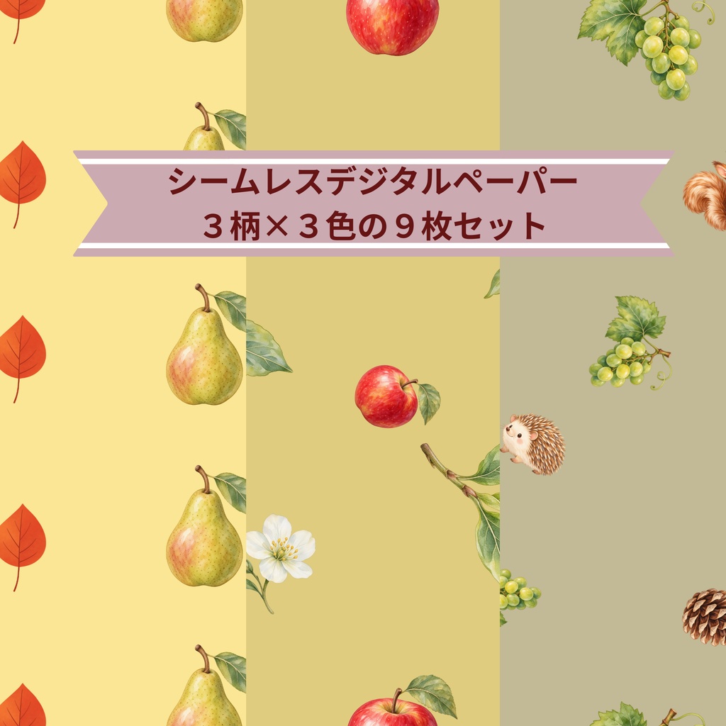 秋の実り｜シームレスデジタルペーパー 9枚セット【3柄×3色】