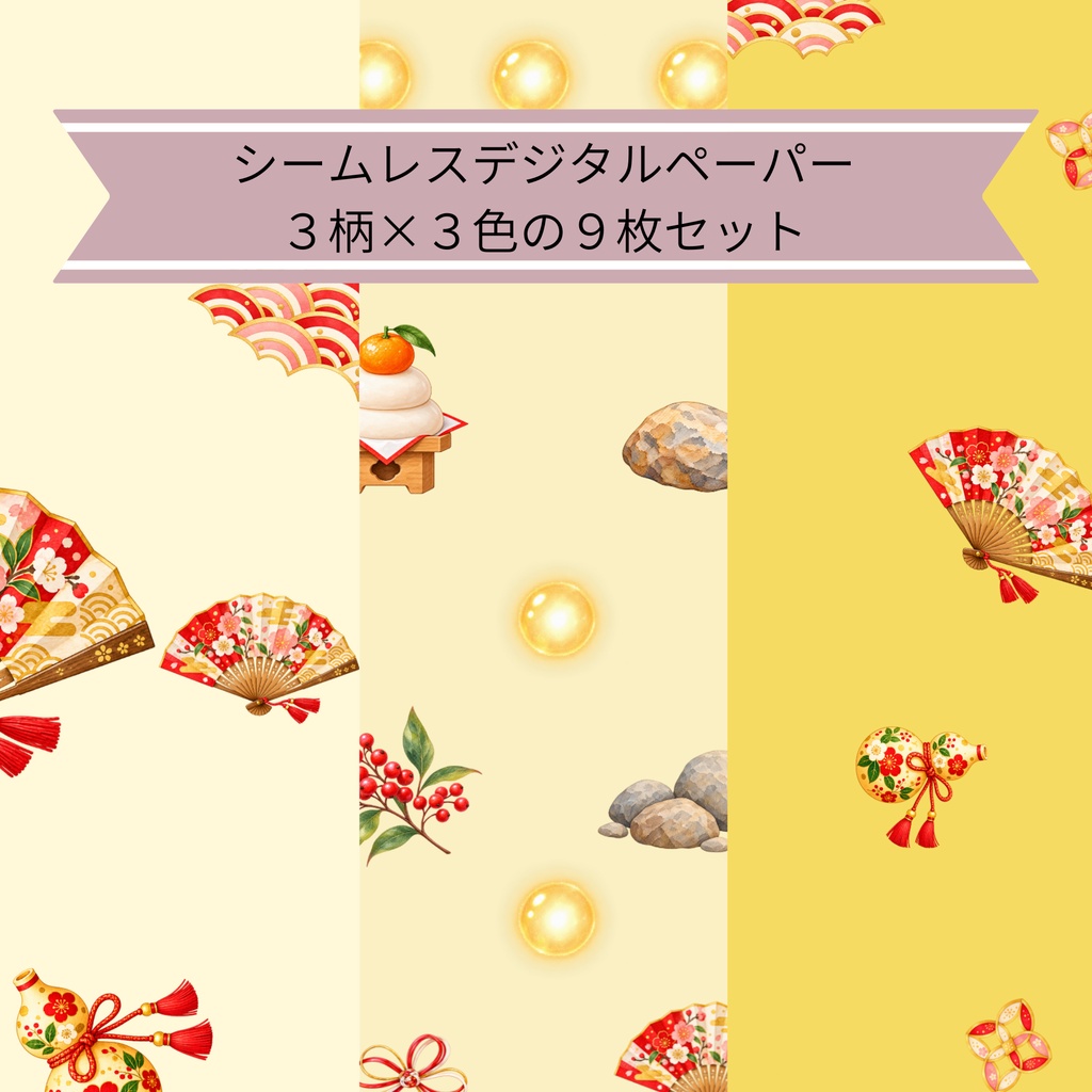 華やぐお正月の和柄｜シームレスデジタルペーパー 9枚セット【3柄×3色】