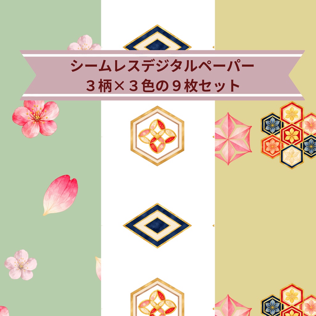 「彩りの和柄｜シームレスデジタルペーパー 9枚セット【3柄×3色】」