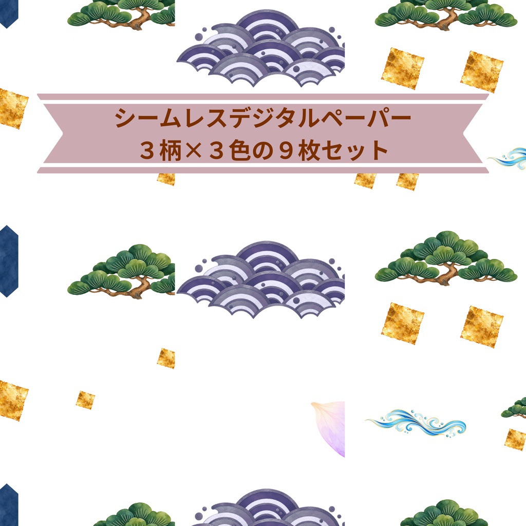 松と和文様｜シームレスデジタルペーパー 9枚セット【3柄×3色】