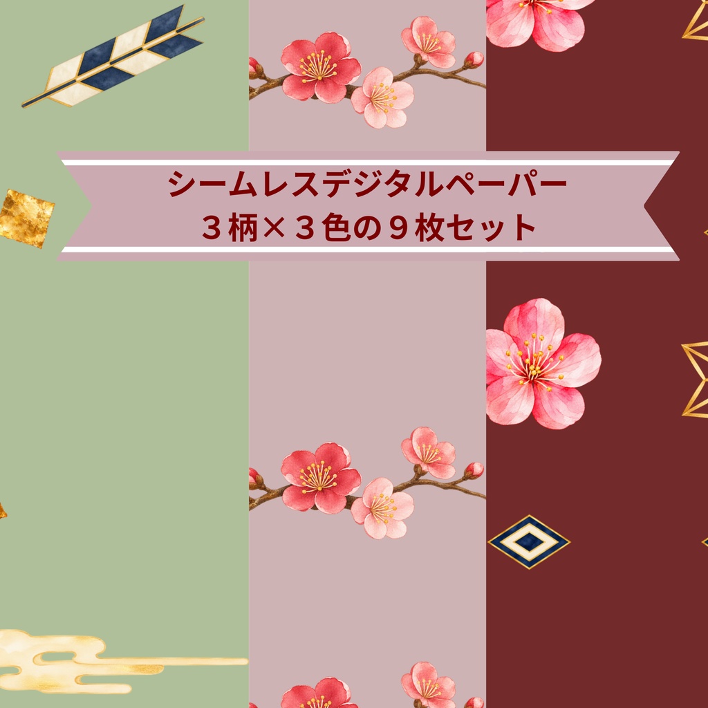 梅と和文様｜シームレスデジタルペーパー 9枚セット【3柄×3色】