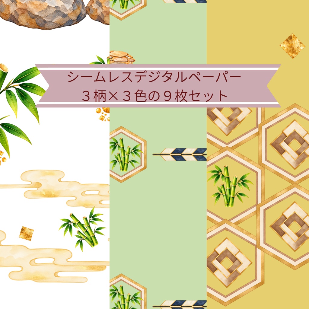 「竹と和文様|シームレスデジタルペーパー 9枚セット【3柄×3色】」