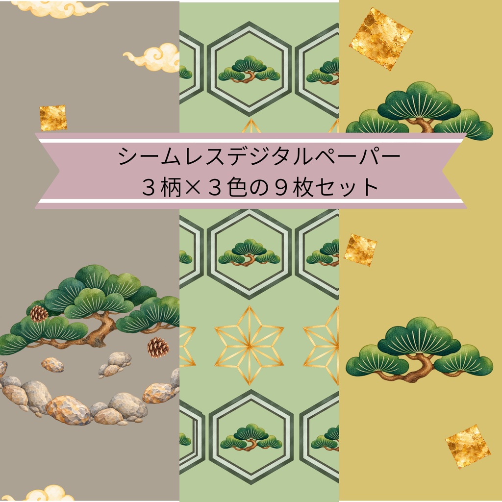 「松づくしの和柄」｜シームレスデジタルペーパー 9枚セット【3柄×3色】