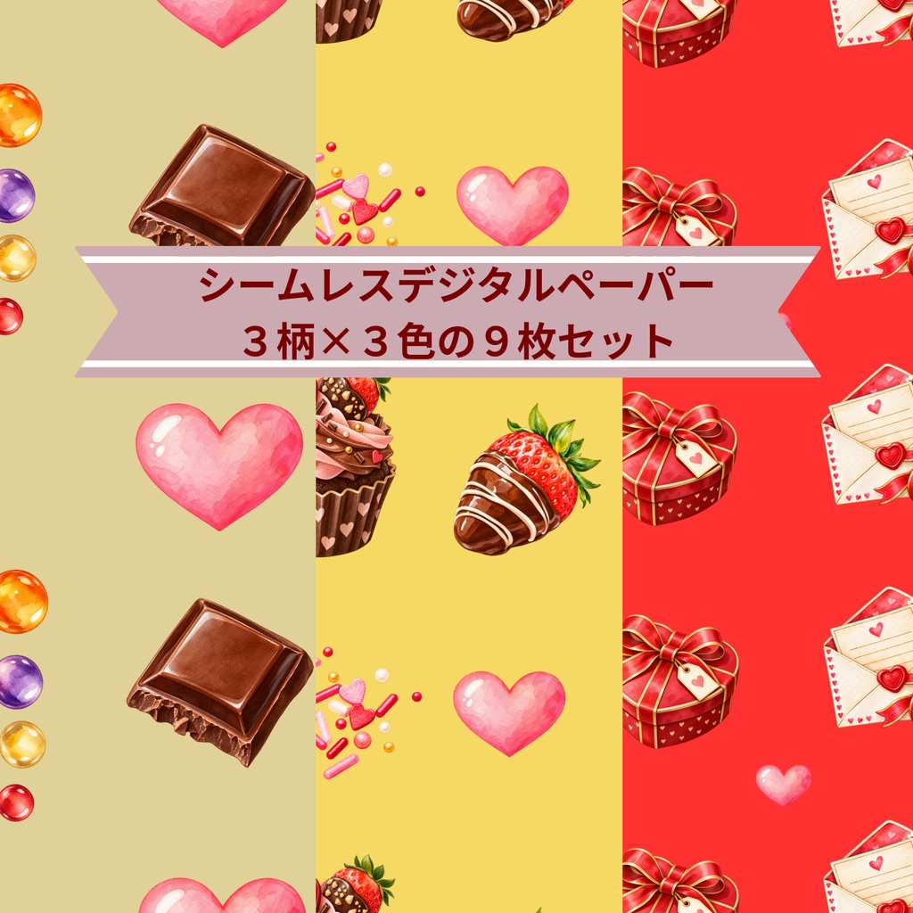 バレンタイン｜シームレスデジタルペーパー 9枚セット【3柄×3色】