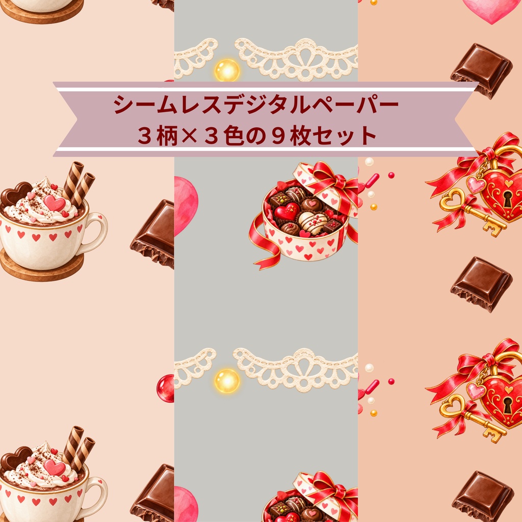 甘いバレンタイン｜シームレスデジタルペーパー 9枚セット【3柄×3色】